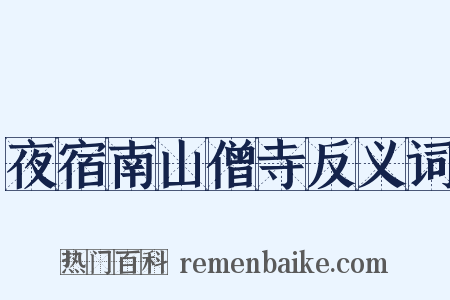 夜宿南山僧寺反义词是什么意思的图片